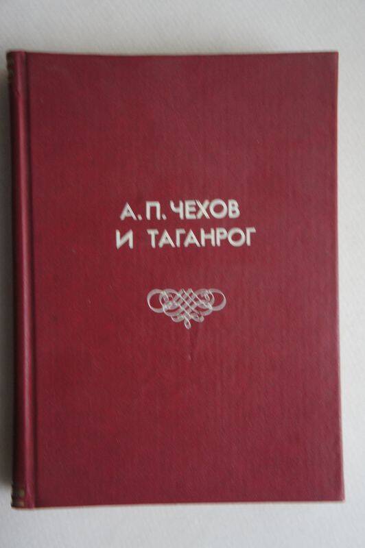 Книга. А.П.Чехов и Таганрог.