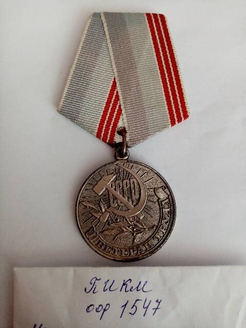 Медаль Ветерана труда Поворотова П.И.