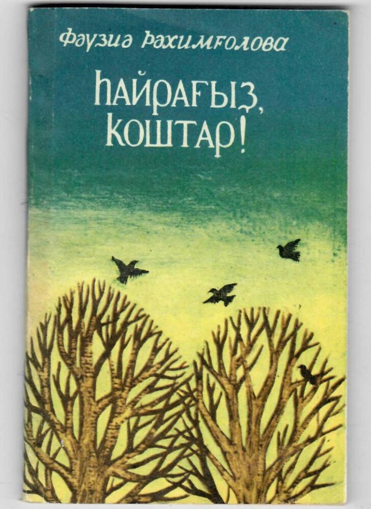 Книга. Сборник стихов Пойте, птички на башкирском языке. 1986 год