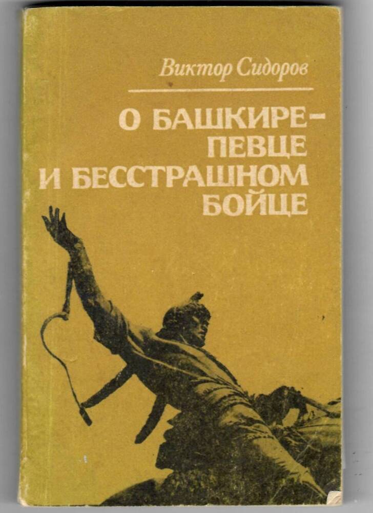 Книга о С. Юлаеве О башкире-певце и бесстрашном бойце. 1986 год