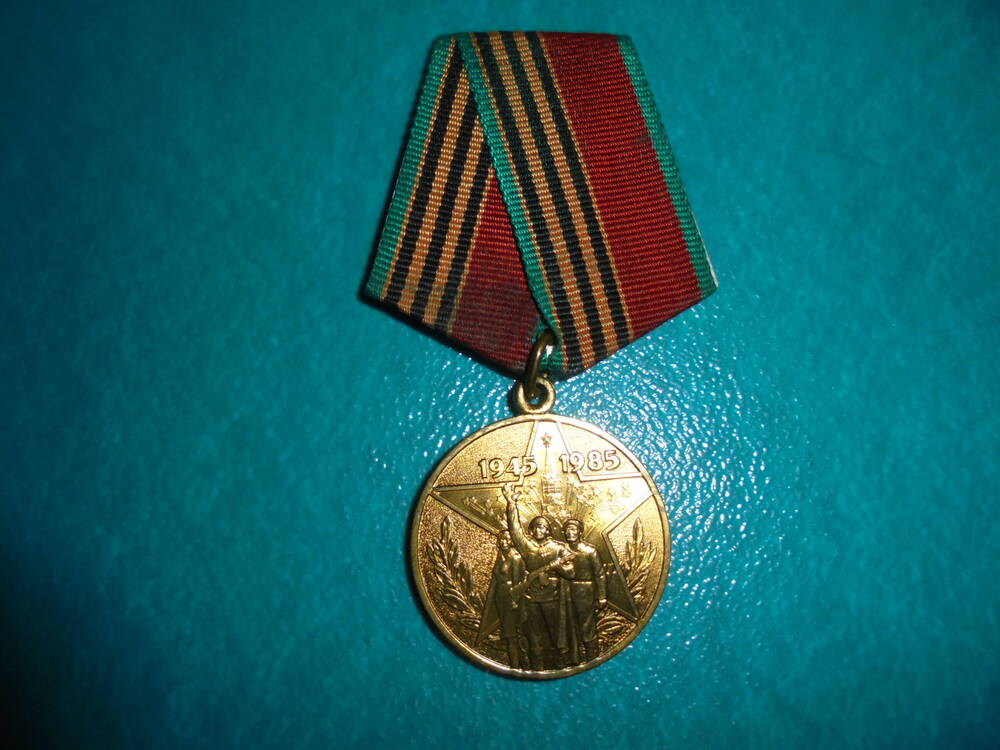 Медаль 40 лет Победы в Великой Отечественной войне 1941-1945 гг-