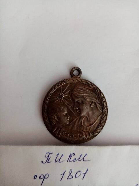 Медаль Материнства Песковой М.Ф
