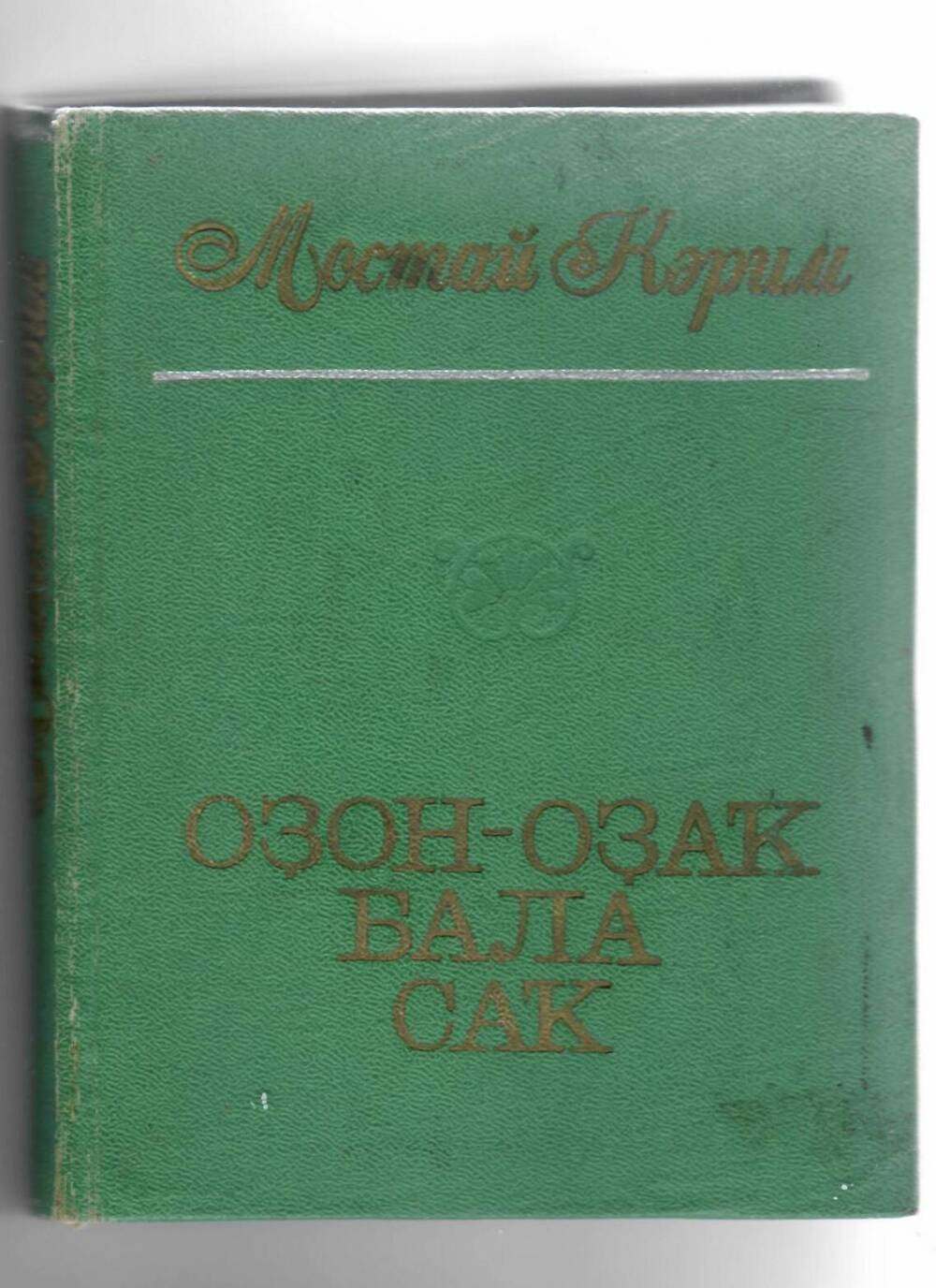 Книга М. Карима Оҙон-оҙаҡ бала саҡ. Уфа, 1976 год