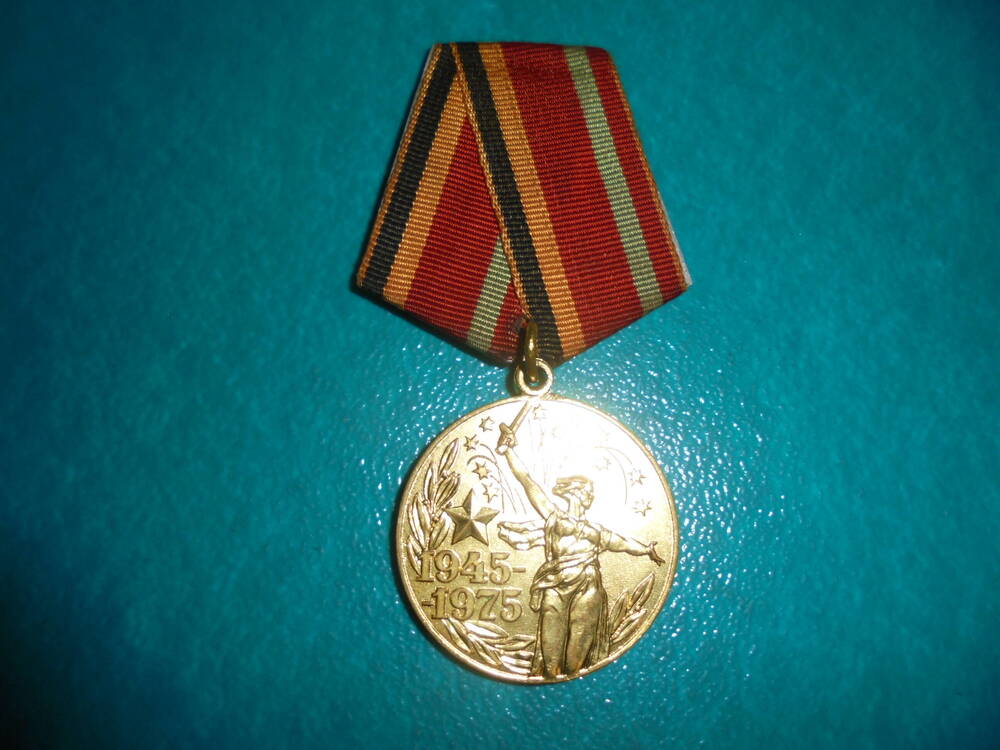 Медаль  30 лет Победы в Великой Отечественной войне 1941-1945 гг-