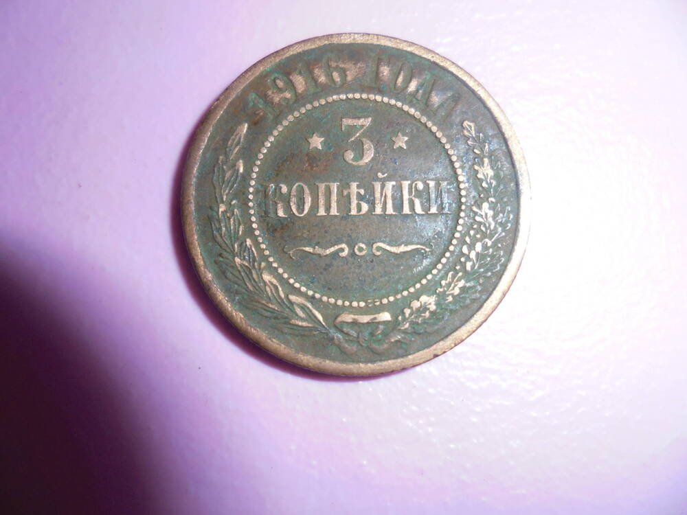 Монета достоинством 3 копейки 1916 года.