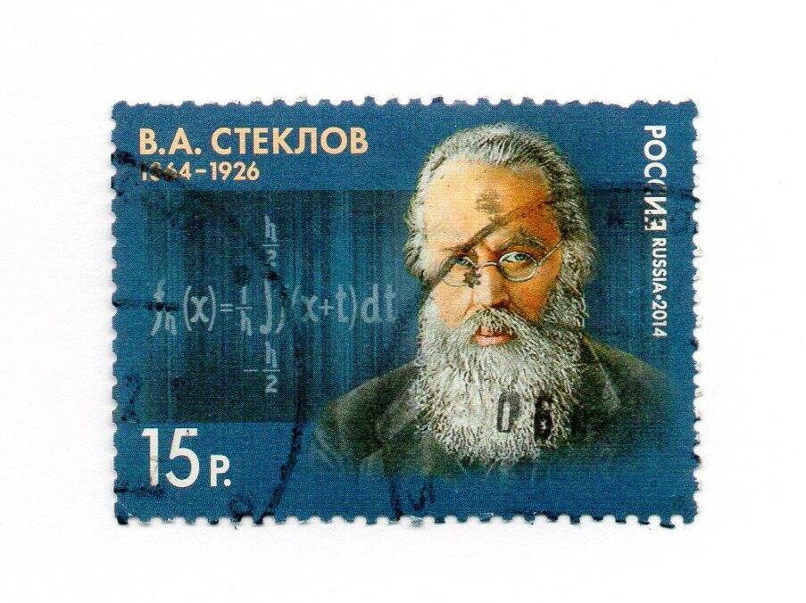 Марка почтовая «В. А. Стеклов 1864-1926»