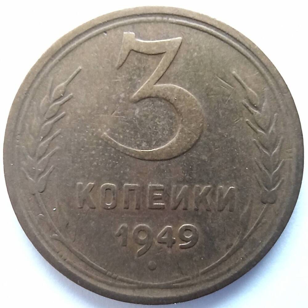 Монета номиналом 3 копейки 1949 года