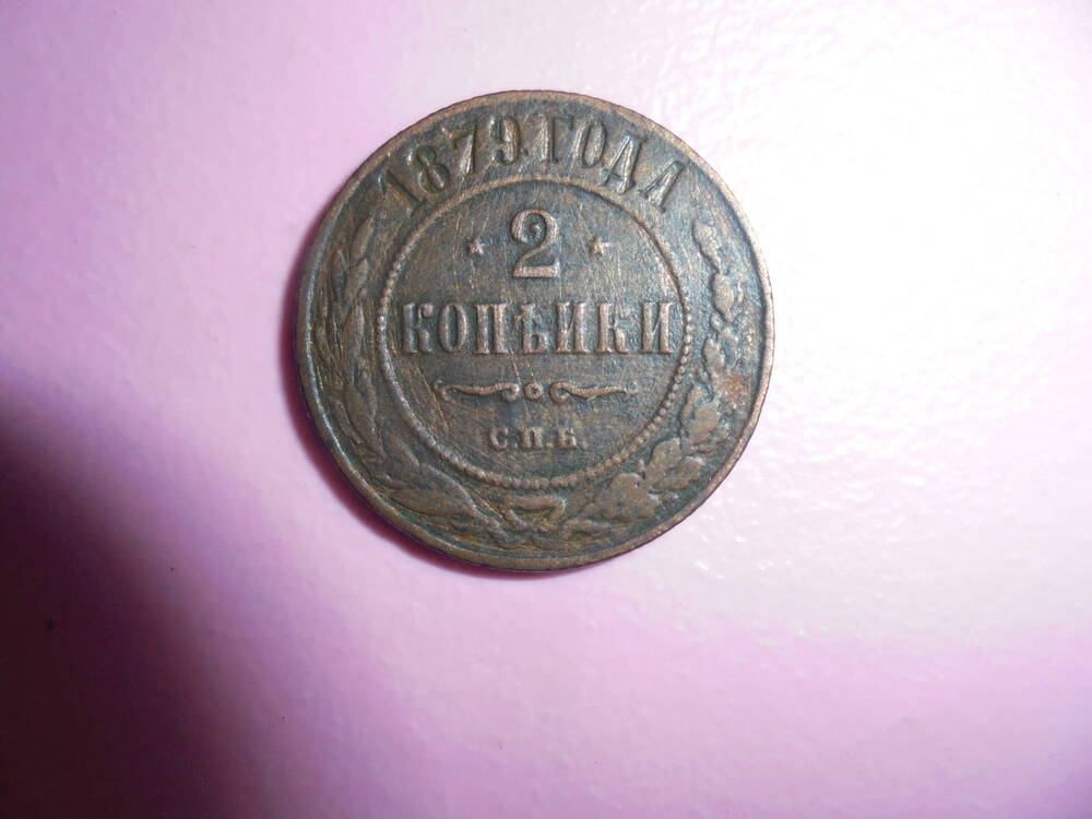 Монета достоинством 2 копейки 1879 года.