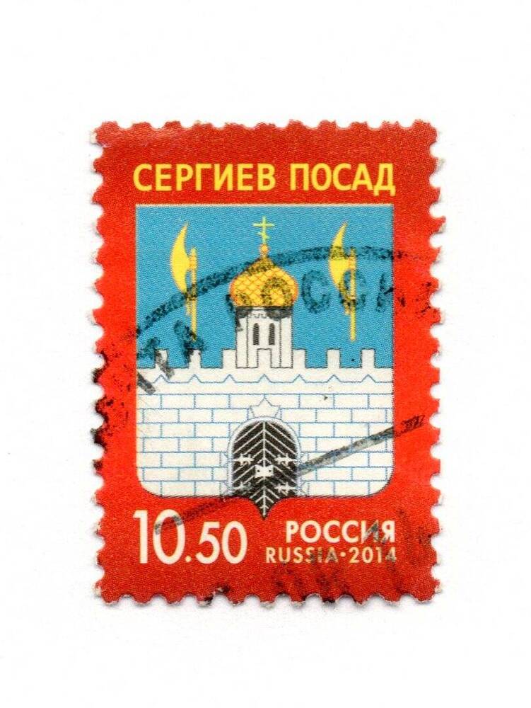 Марка почтовая «Сергиев Посад»