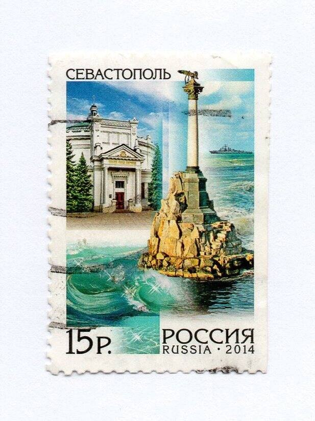 Марка почтовая «Севастополь. Памятник затопленным кораблям»