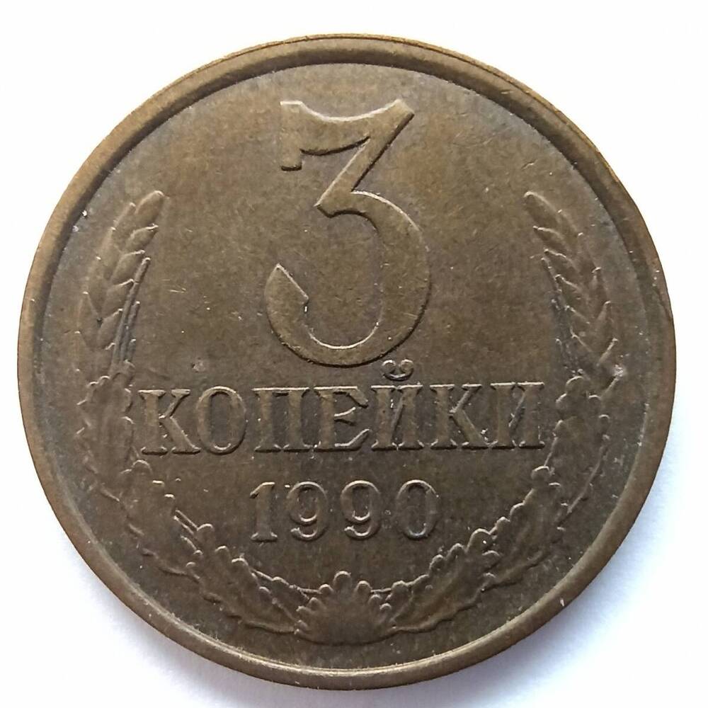 Монета номиналом 3 копейки 1990 года