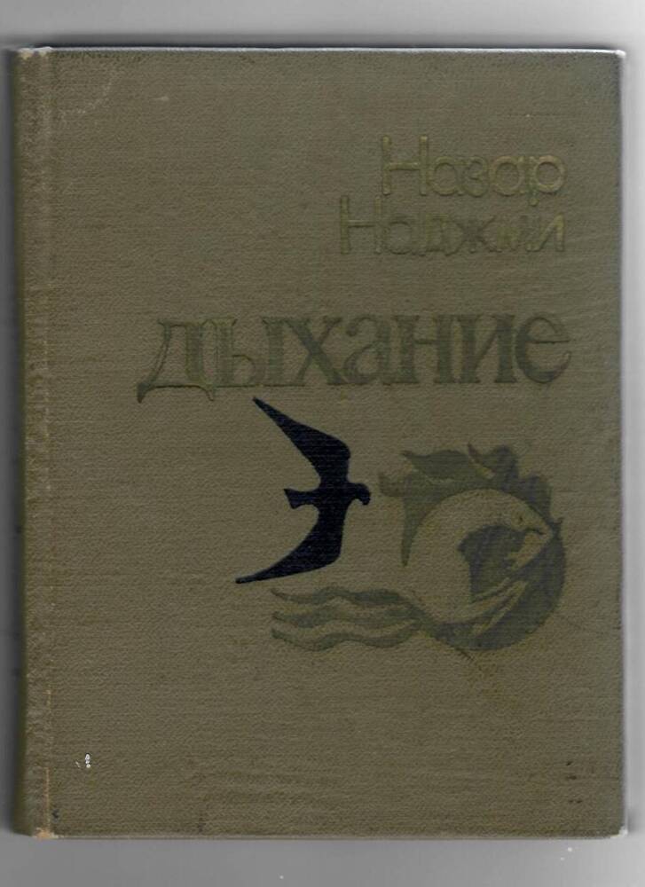 Книга. Сборник стихов Н. Наджми Дыхание. Уфа, 1976 год