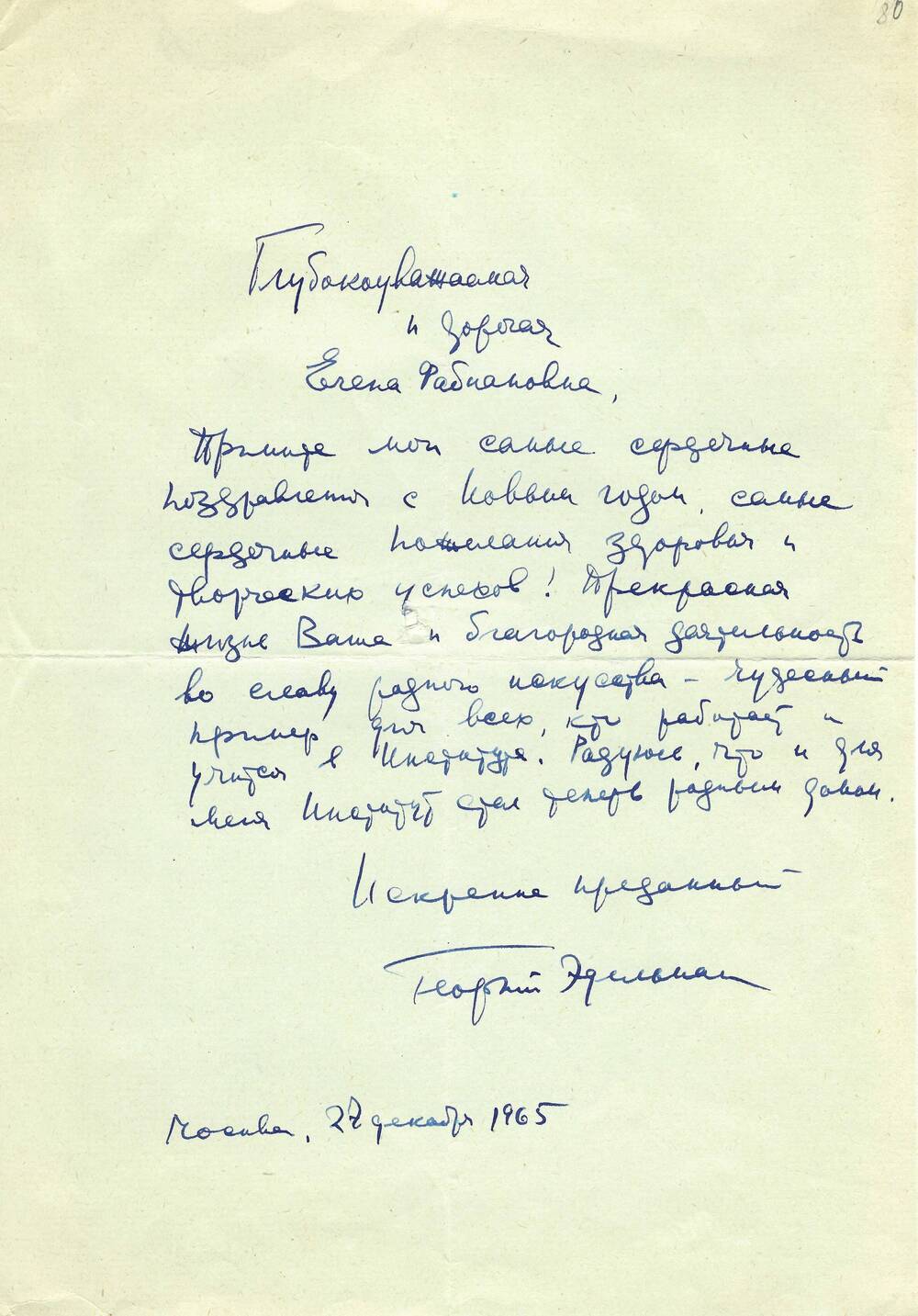 Письмо Г. Я. Эдельмана Ел. Ф. Гнесиной 27.12.1965 г.