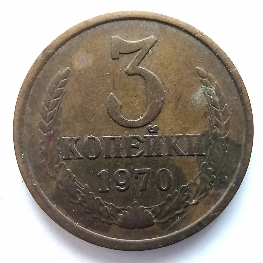 Монета номиналом 3 копейки 1970 года