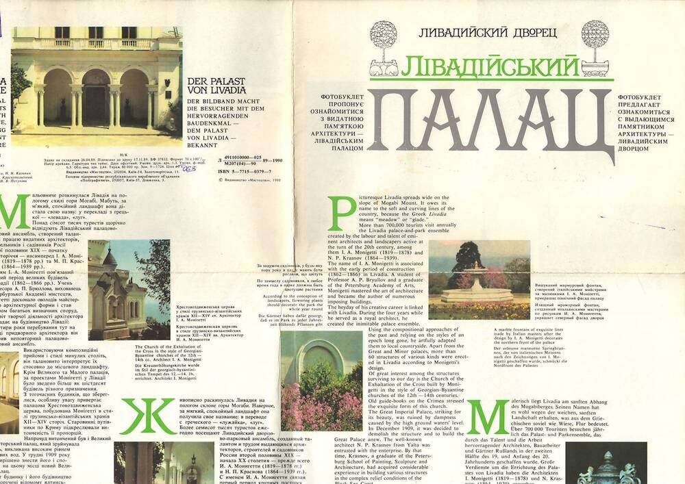 Рекламный фотобуклет. Ливадийский дворец. Киев, «Мыстэцтво», 1990 г. 