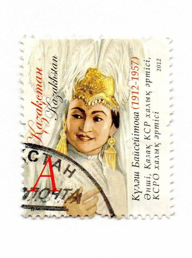 Марка почтовая памятная «100 лет со дня рождения Куляш Байсеитовой (1912-1957)», Казахстан