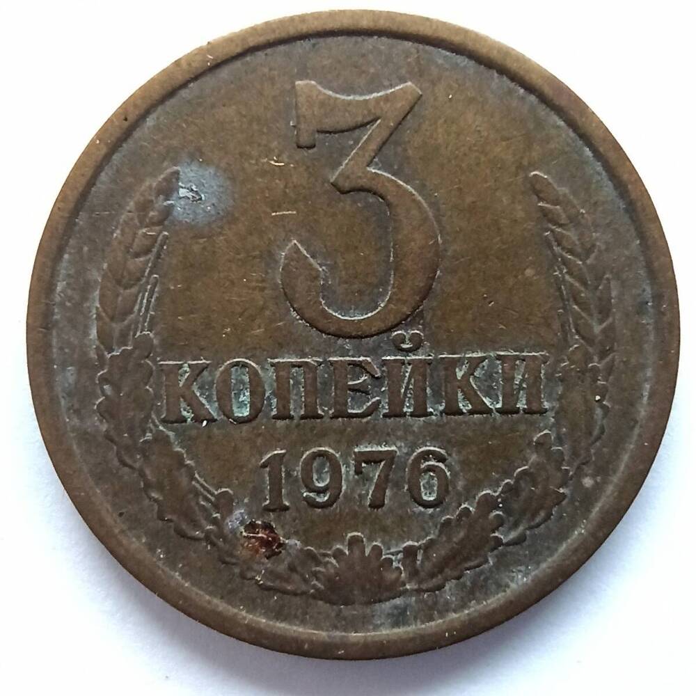 Монета номиналом 3 копейки 1976 года