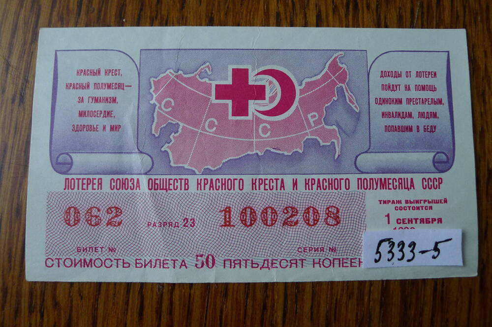 Лотерея Союза обществ Красного Креста и Красного Полумесяца СССР № 062 серия 100208. 1990