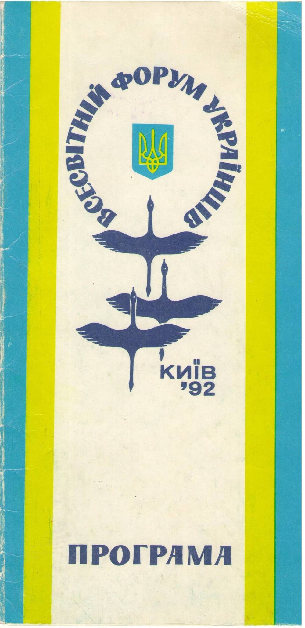 Программа работы всесоюзного форума украинцев г. Киев, 1992 г.