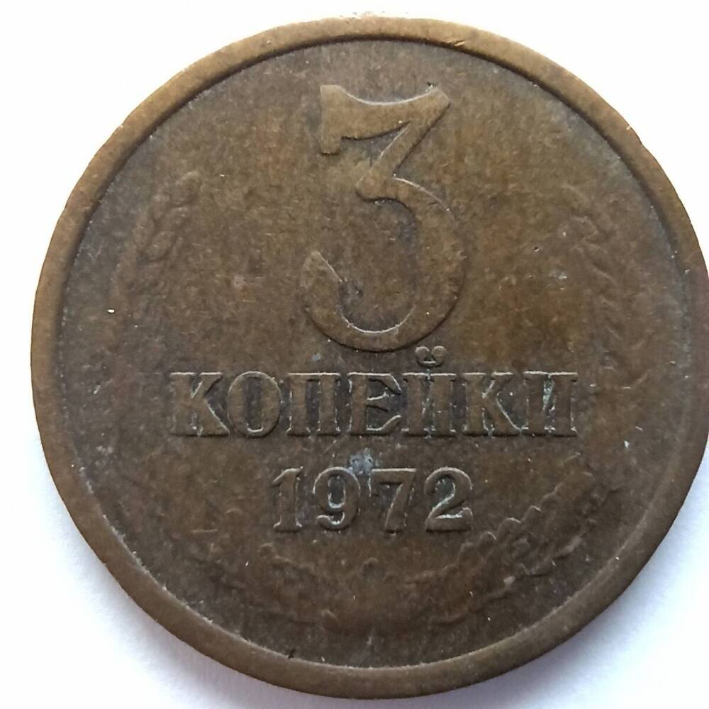 Монета номиналом 3 копейки 1972 года