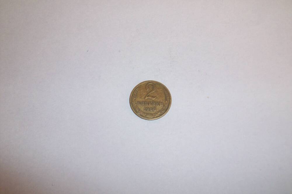 Монета 2 копейки 1966 года