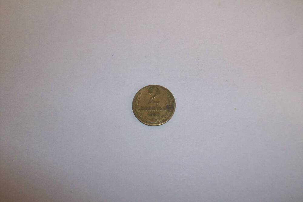 Монета 2 копейки 1963 года