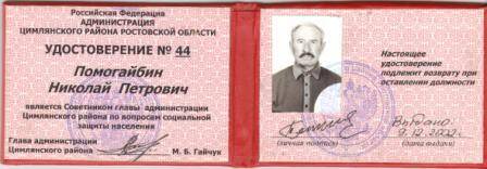Удостоверение №44 от Помогайбина Н.П. в том, что он является Советником Главы Администрации Цимлянского района, дата выдачи 09.12.2002г