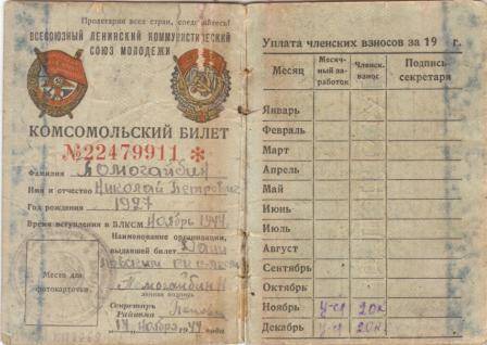 Билет комсомольский № 22479911 Помогайбина Н.П., дата выдачи 14.11.1944г, на 5 листах
