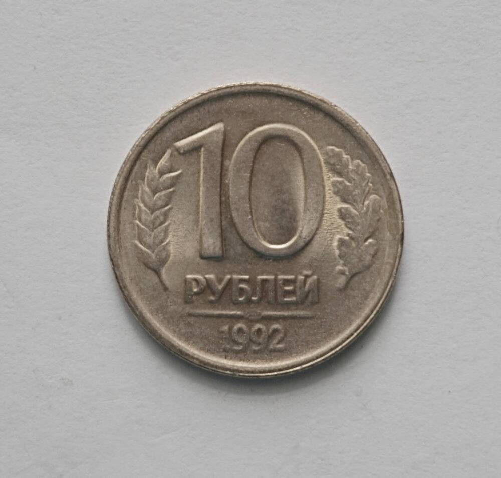 Монета российская 10 рублей, 1992 г.