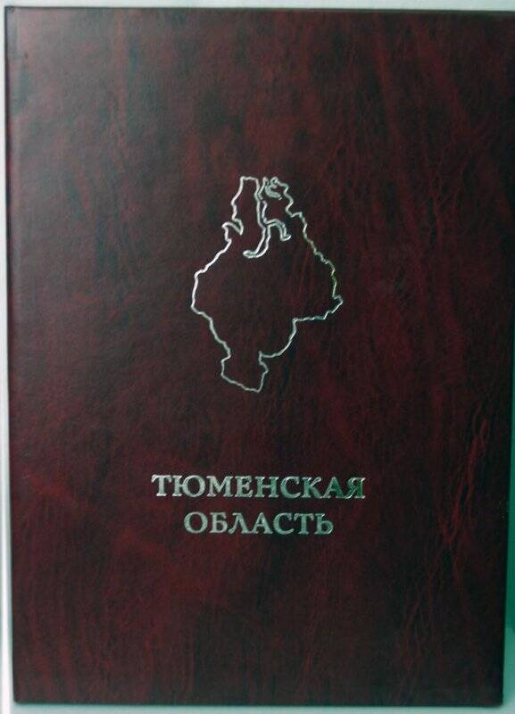 Документ Адрес поздравительный от губернатора Тюменской области.
