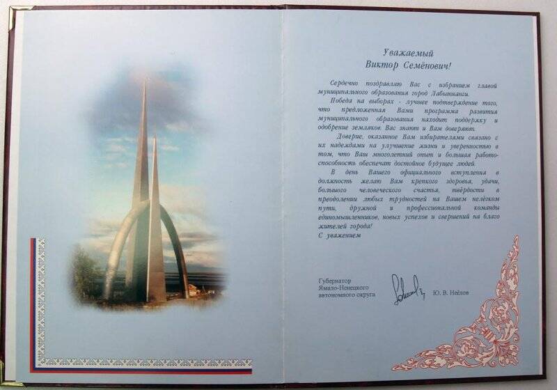 Документ Адрес поздравительный от Губернатора ЯНАО Неёлова Ю.В. с вступлением в должность мэра.