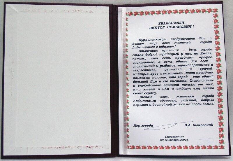 Документ Адрес поздравительный от мэра Муравленко Быковского В.А.