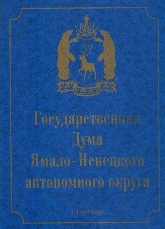 Документ. Адрес поздравительный от председателя Государственной Думы ЯНАО.