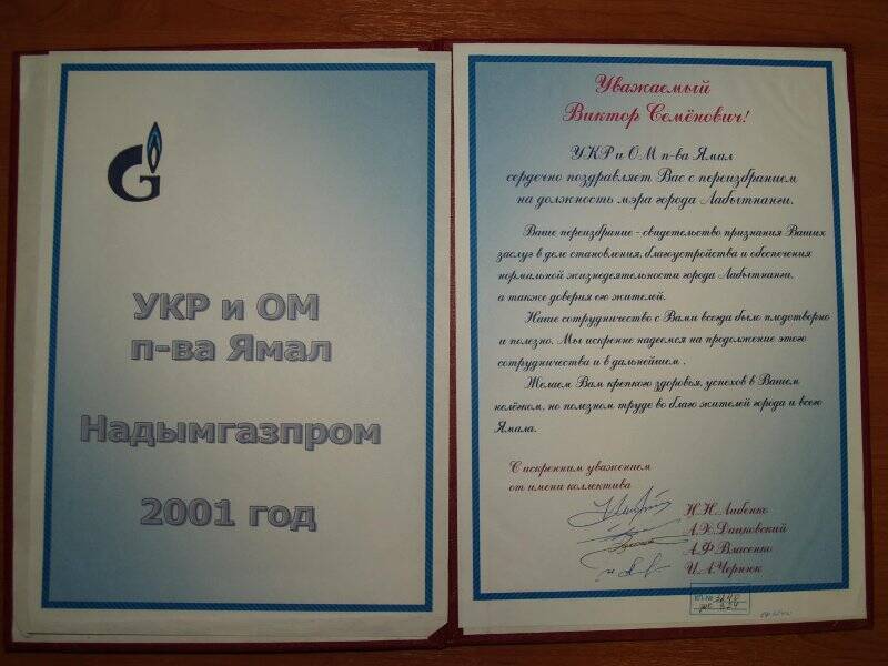 Документ Адрес поздравительный от УКР и ОМ Надымгазпром Воронину В.С.