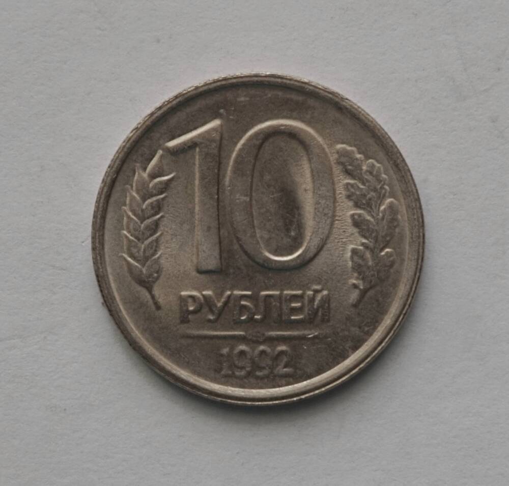 Монета российская 10 рублей, 1992 г.