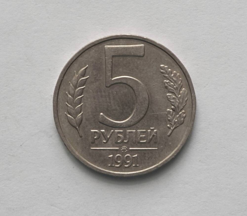 Монета российская 5 рублей, 1991 г.