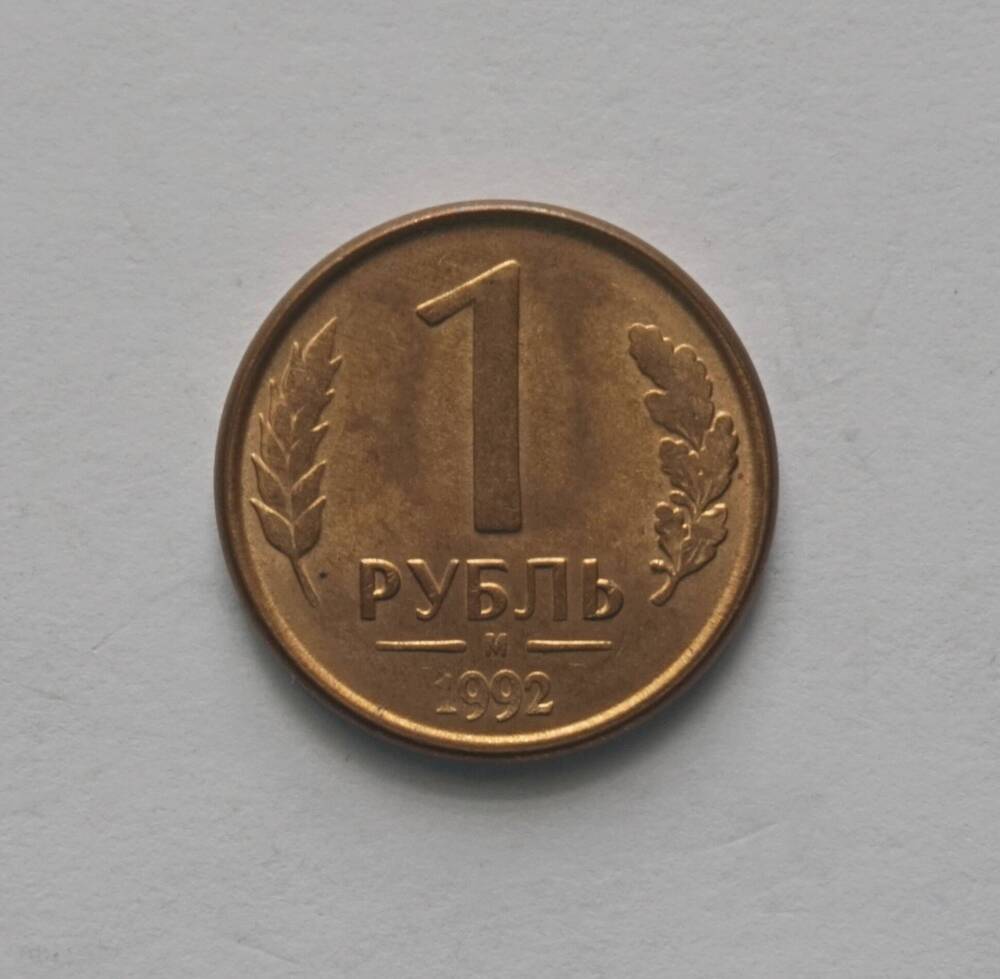Монета российская 1 рубль, Банк России 1992 г.