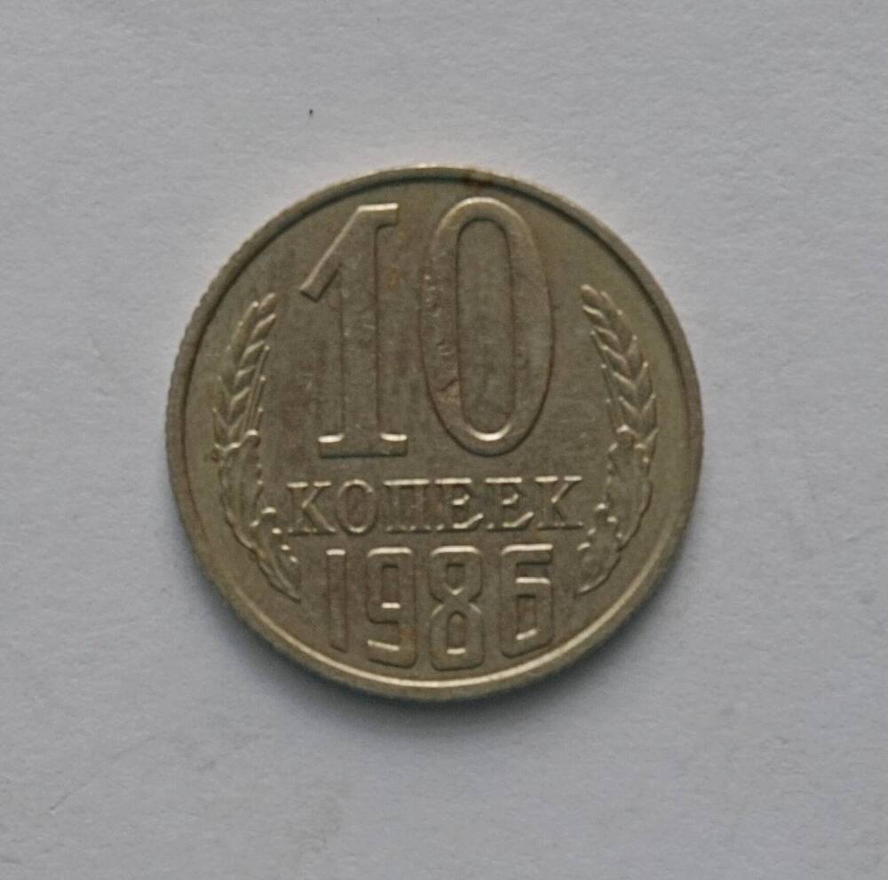 Монета 10 копеек образца 1986 года.