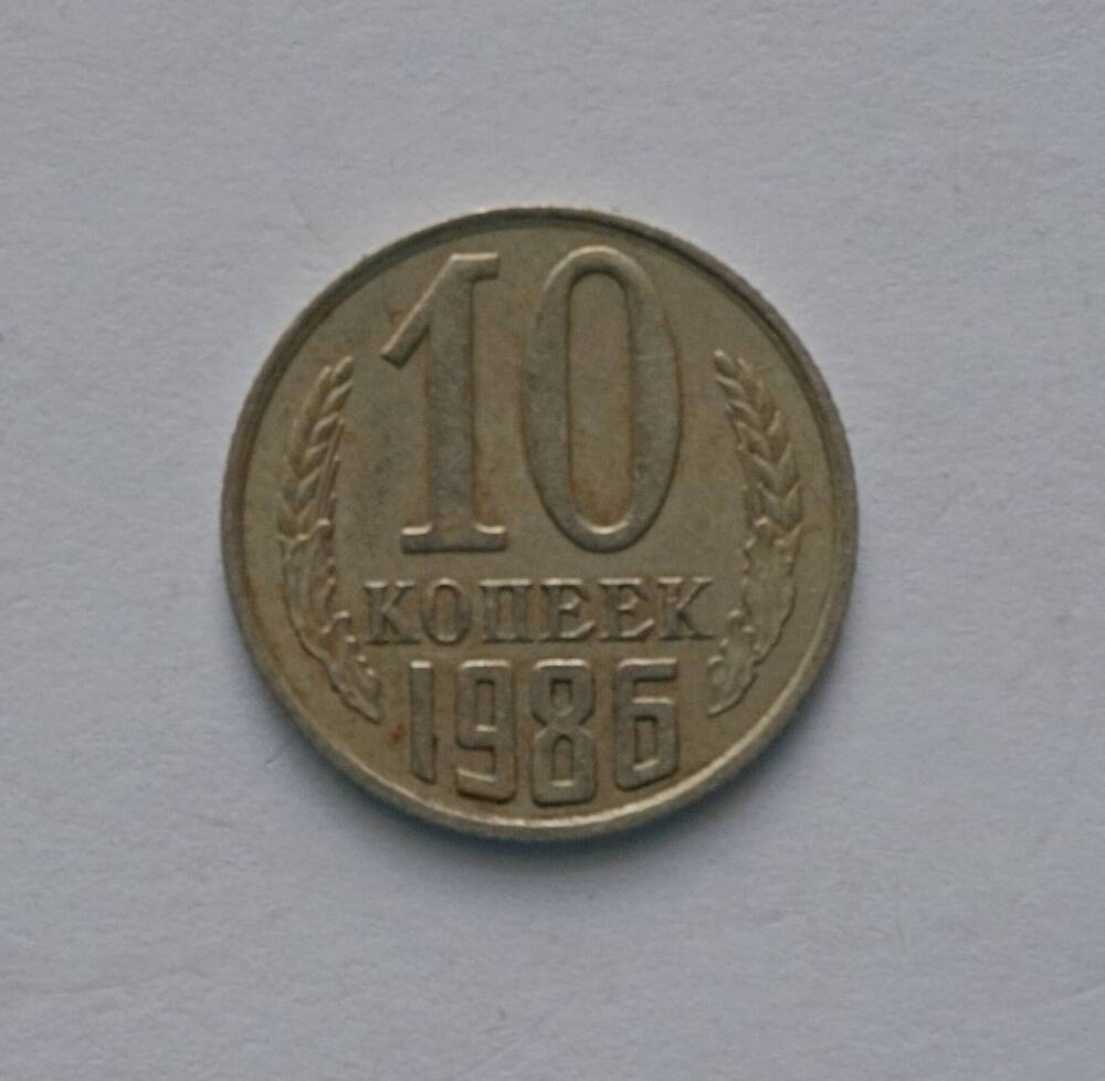 Монета 10 копеек образца 1986 года.