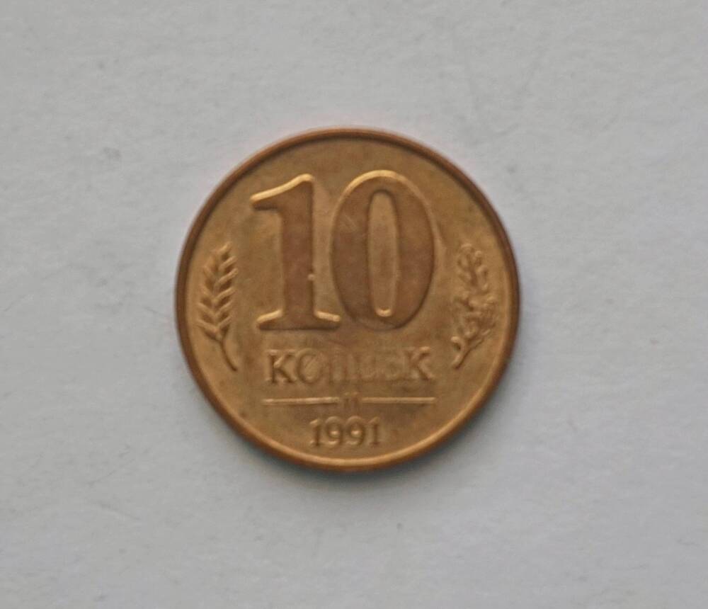 Монета 10 копеек образца 1991 года.