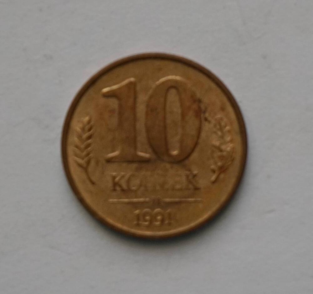Монета 10 копеек образца 1991 года.