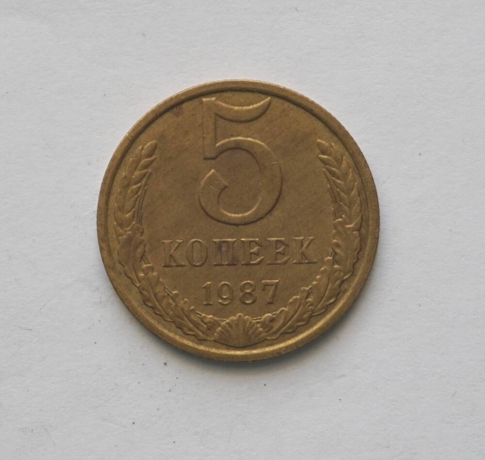 Монета 5 копеек образца 1987 года.