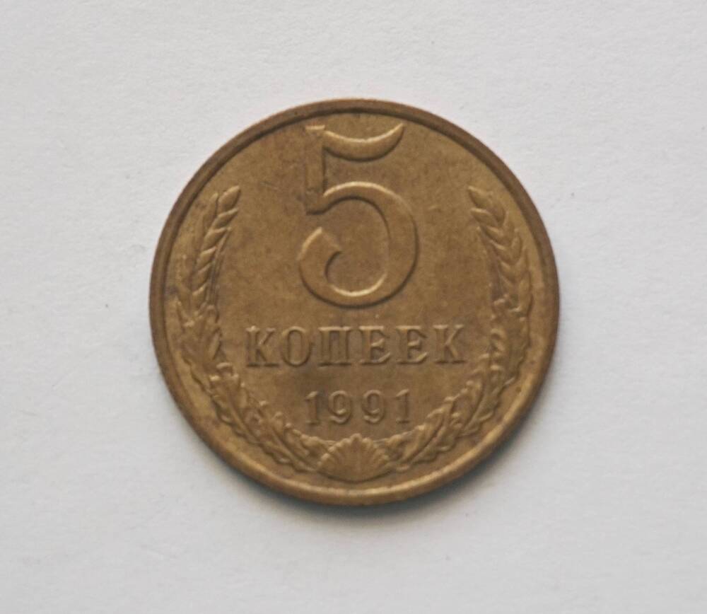 Монета 5 копеек образца 1991 года.