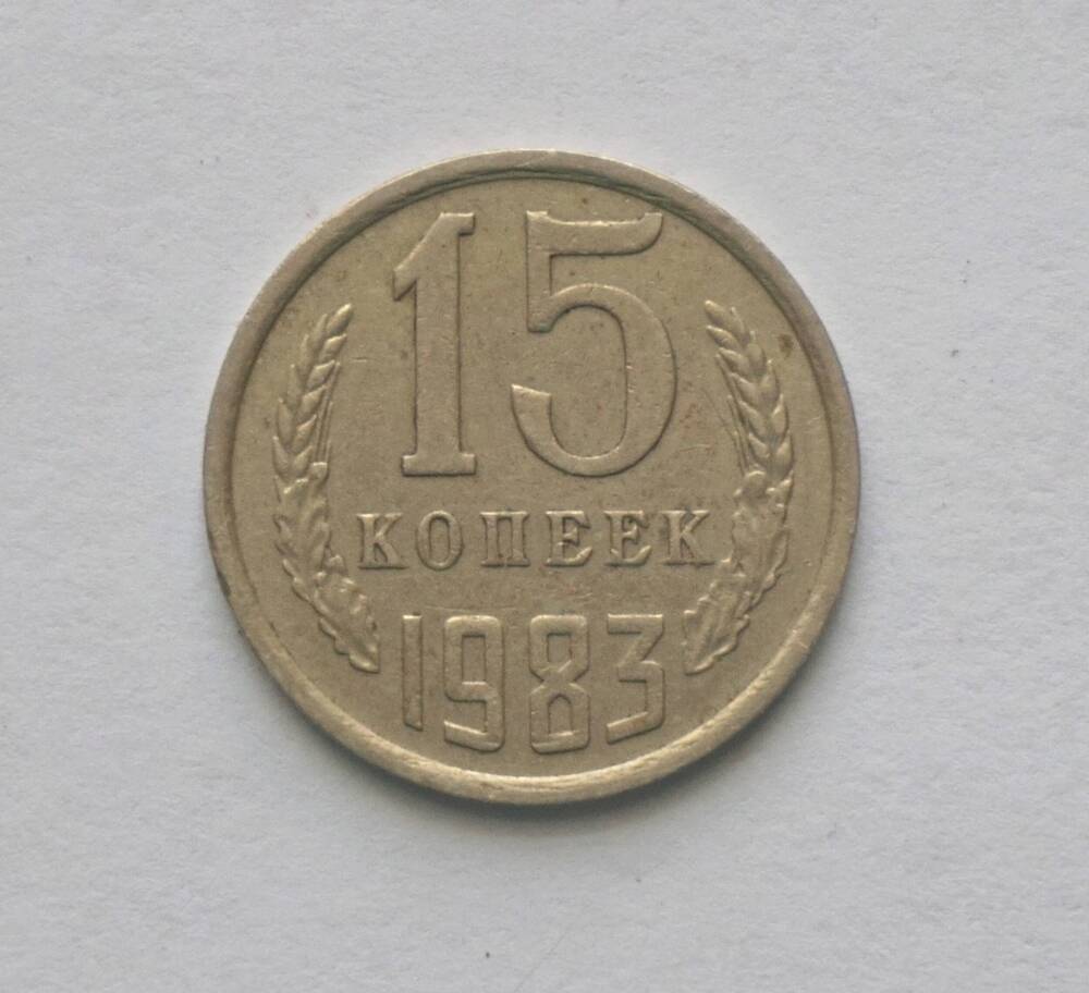 Монета 15 копеек  образца 1983 года.