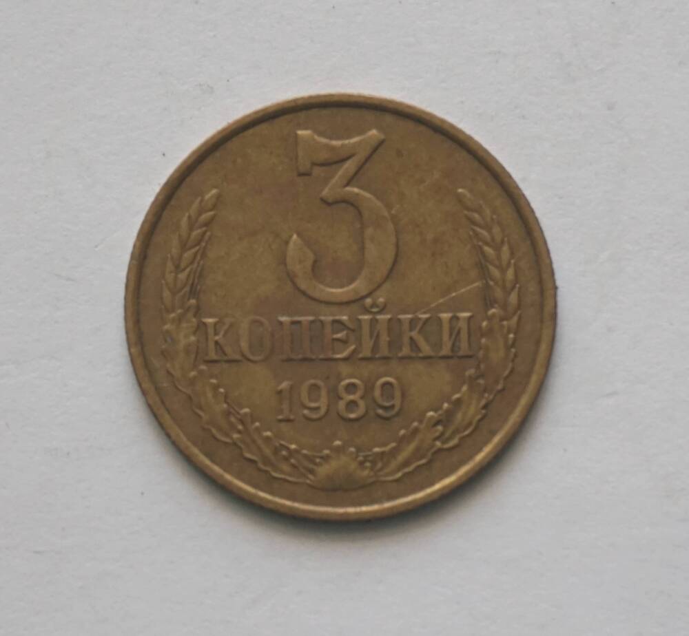 Монета 3 копейки  образца 1989 года.
