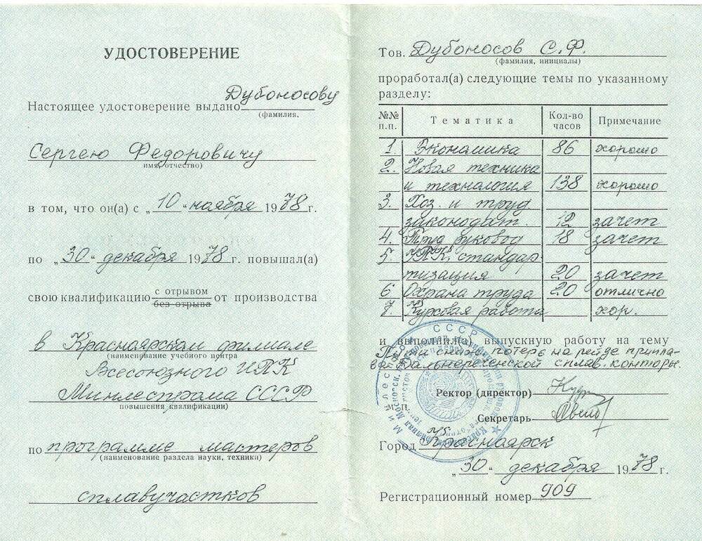Удостоверение Дубоносова Сергея Фёдоровича