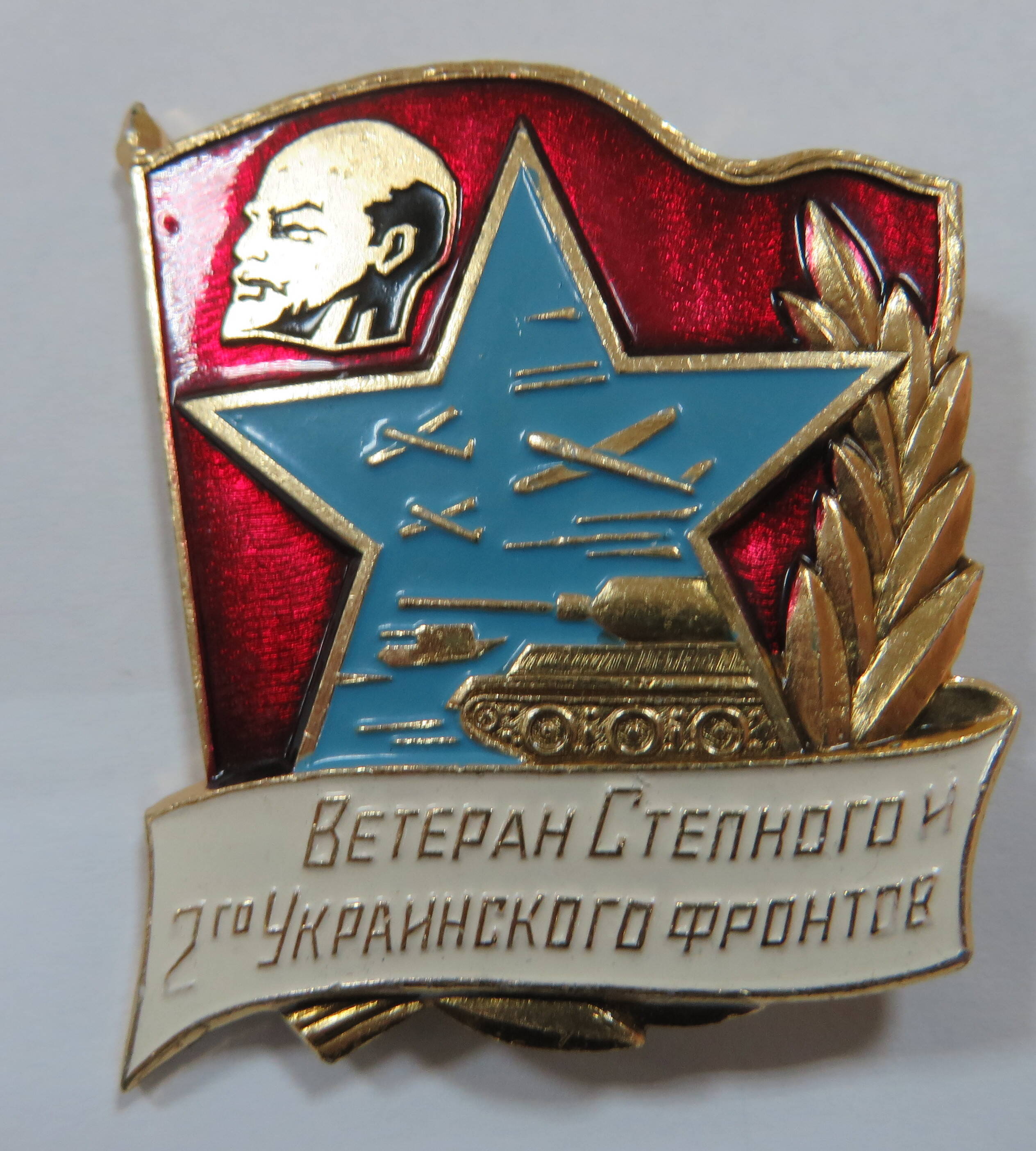 Знак Ветеран Степного 2-го Украинского фронта.