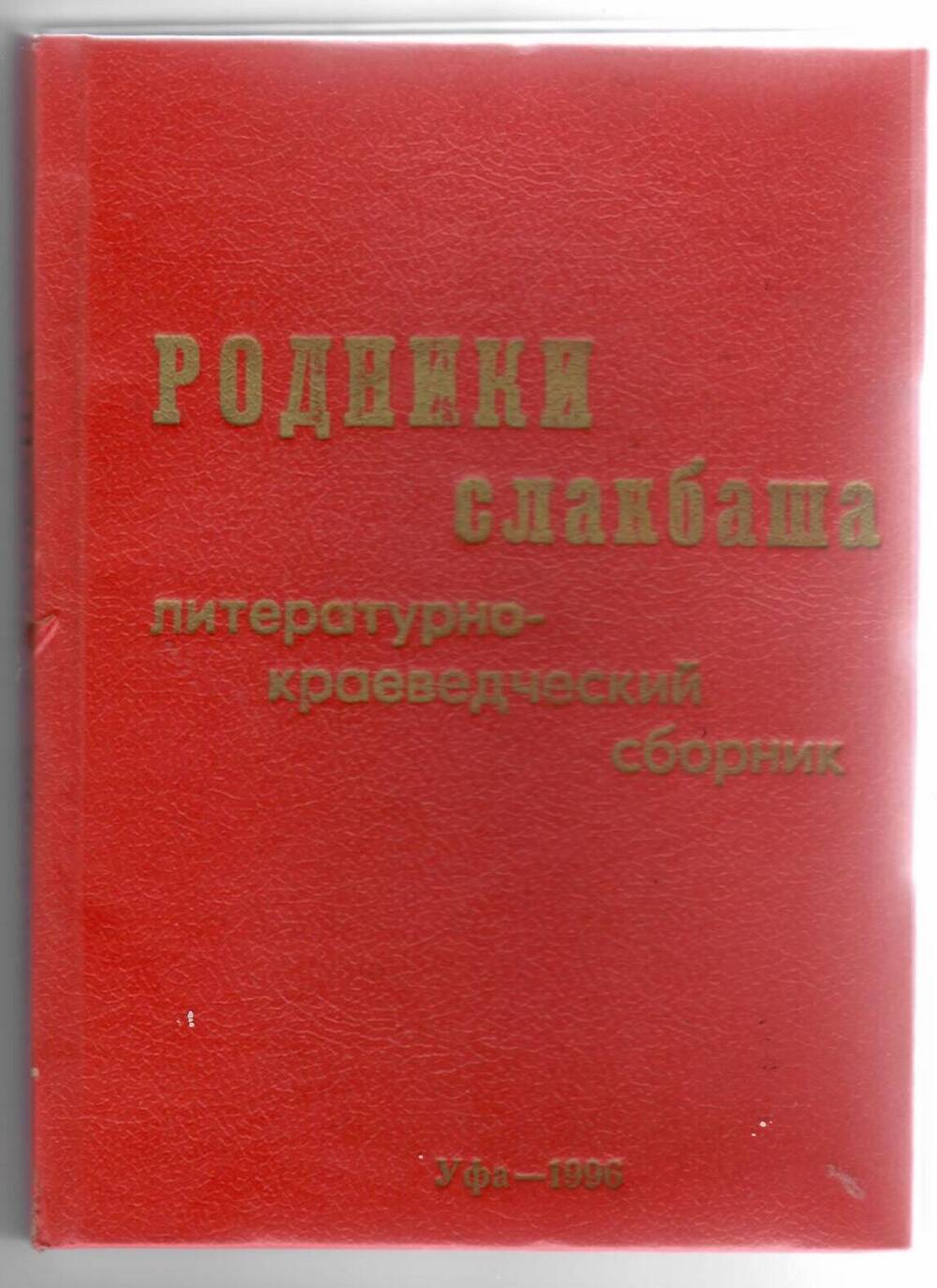 Книга Родники Слакбаша. Литературно-краеведческий сборник. Уфа, 1996 г.