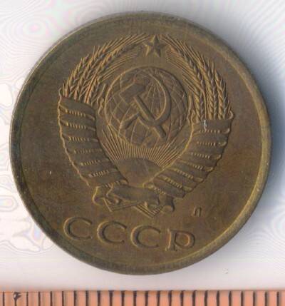 Монета. СССР. 3 копейки. 1991 г.