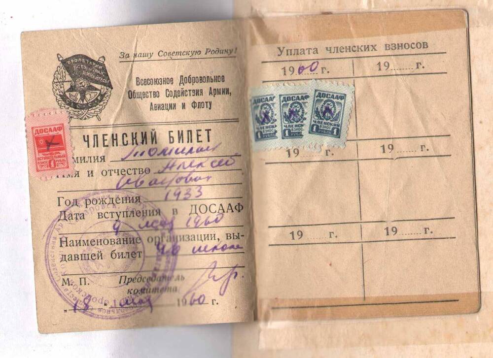 Членский билет ДОСААФ СССР Томилина А.И.